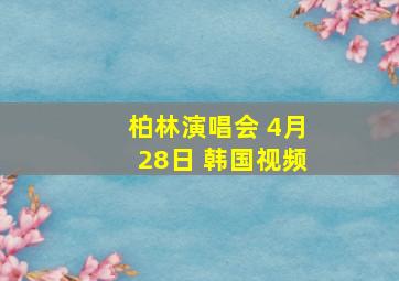 柏林演唱会 4月28日 韩国视频